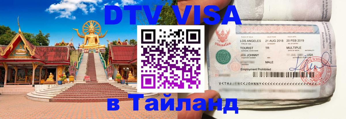 DTV Visa Thailand — прайс и условия, виза без дополнительных документов - 20.11.2025 