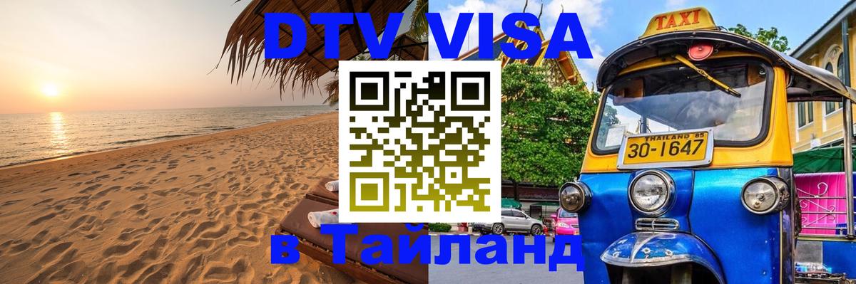 ДТВ VISA Тайланд для фрилансеров 