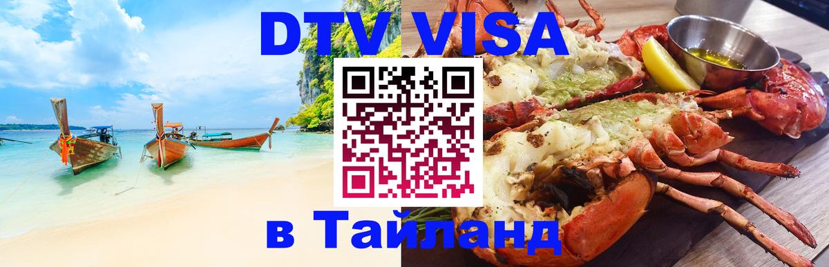 VISA в Тайланд для удалёнщиков Назрань 